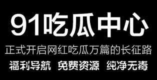 吃瓜文化